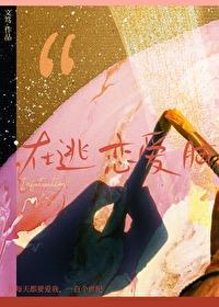 农家长姐带着空间去逃荒