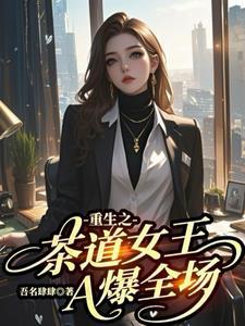 重生之茶道女王A爆全场