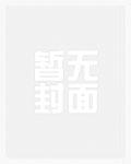 和亲的女子的结局