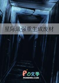 星际最强重生成废材