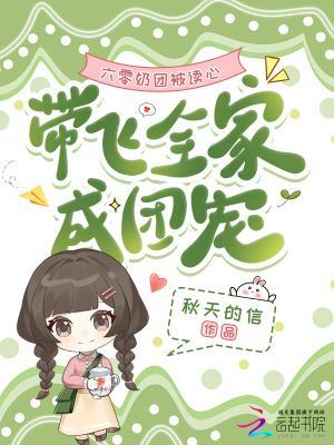 六零奶团被读心,带飞全家成团宠