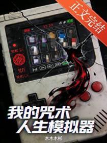 [咒回]我的咒术人生模拟器